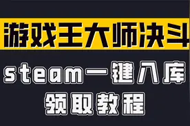 游戏王大师决斗steam一键入库领取教程