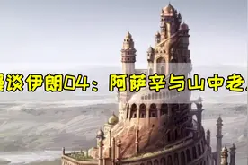 漫谈伊朗04：阿萨辛与山中老人视频封面