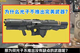为什么光子不推出完美武器？原因有3个，玩家也不会同意视频封面