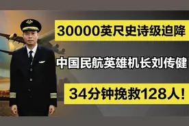 中国民航英雄机长刘传健：30000英尺史诗迫降，34分钟挽救128人！视频封面