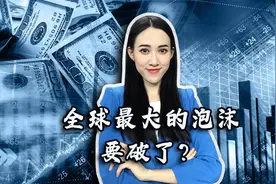 缩表2万亿！美国或用3年收回放出去的水？全球最大泡沫要破了？视频封面