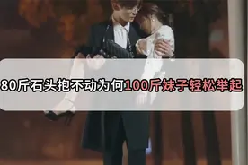 为什么男生能轻松抱起100多斤的妹子，却搬不动80斤的石头？视频封面