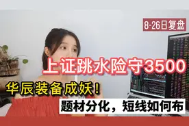 华辰装备成新妖，工业母机卷土重来，龙头低吸显威力@大盘少女芯视频封面