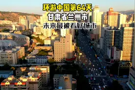 兰州，80年代全国20强城市，曾是西北一哥，超过西安视频封面