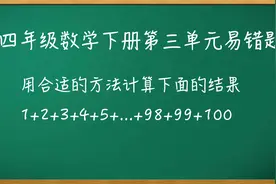 四年级数学下册从1加到100和是多少？怎样算简便？视频封面