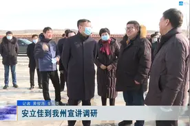 安立佳到我州宣讲调研视频封面