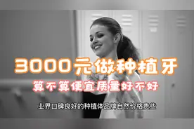 3000元做种植牙算不算便宜质量好不好视频封面