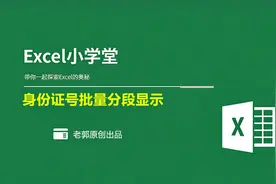 Excel使用技巧之身份证号批量分段显示，批量的工作技巧你得会视频封面