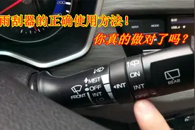 雨刮器到底如何正确使用？老司机手把手再演示一遍，好多新手不懂视频封面