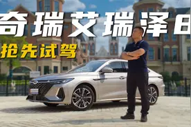 试驾奇瑞艾瑞泽8 搭载1.6T鲲鹏动力 准B级产品力错位竞争A级市场