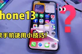Iphone13mini苹果手机使用小技巧,截屏关机关后台应用appstore