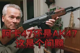 到底读“阿卡47”，还是“AK47”？这是个问题。视频封面