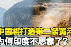 中国将打造第二条黄河，或解决西北干旱难题，为何印度坐不住了？视频封面