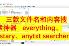 如何快速搜索电脑内文件或文件内容-三款电脑文件及内容搜索神器视频封面