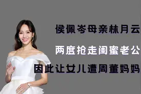 侯佩岑母亲林月云：两度抢走闺蜜老公，因此让女儿遭周董妈妈嫌弃视频封面