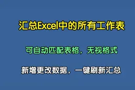 汇总Excel文件中的所有工作表，自动匹配表头，一键更新数据视频封面