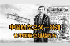 提到飞机的发明第一时间会想到莱特兄弟，而在中国，他才是祖师爷视频封面