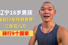 辽宁18岁男孩，踩自行车环游世界，三年花八万，骑行9个国家视频封面