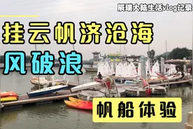 台湾学生体验帆船，居然还横渡广东珠江？乘风破浪，广州还没入冬视频封面