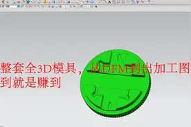 一整套全3D模具，从DFM到出加工图，学到就是赚到视频封面