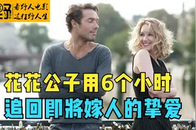 花花公子用6个小时，追回即将嫁人的挚爱视频封面