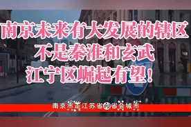 南京未来有大发展的辖区，不是秦淮和玄武，江宁区崛起有望！视频封面
