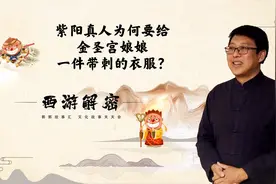 西游解密，紫阳真人为何要给金圣宫娘娘一件带刺的衣服？视频封面