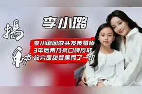 李小璐因做头发被骂，3年后贾乃亮口碑反转，终是甜馨承受了一切视频封面