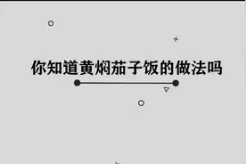 你知道黄焖茄子饭的做法吗，简单几步，轻松完成视频封面