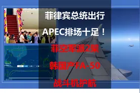 菲律宾总统出行APEC排场十足！菲空军派2架韩国产FA-50战斗机护航视频封面