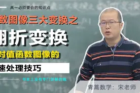 高一数学：函数图像三大变换之翻折变换，绝对值函数的处理技巧！