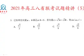 2021年高三八省联考数学试题精讲第5题，平面向量基础小题视频封面
