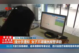 提分手被拒绝，女子不堪骚扰无奈报警求助！民警一出手就知有没有视频封面