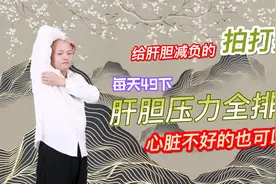 给肝胆减负拍打操，每天49下，肝胆压力全排空，心脏不好也可以做视频封面