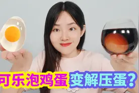 鸡蛋变解压球实验，把鸡蛋泡在可乐里1天，真的会变透明吗？视频封面