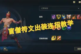 英雄联盟手游盲僧出装符文连招教学视频封面