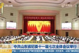 中共山东省纪委十一届七次全体会议举行视频封面