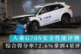 大乘汽车G70S安全性能评测 综合得分率72.6%拿到4星评价视频封面