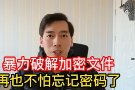 暴力破解加密文件，再也不怕忘记密码啦！视频封面