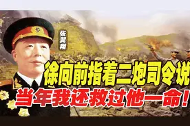 1971年，徐向前指着二炮司令说：老相识了，当年我还救过他一命！视频封面