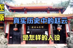 三国演义中赵云武力值极高，为何没有得到与其相配的官职？视频封面