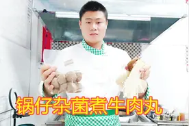 粤菜大厨教你“锅仔杂菌煮牛肉丸”传统做法，简单好吃，你不学？视频封面