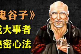 【必读经典】中国第一谋书《鬼谷子》揭露成大事者不说的秘密心法视频封面