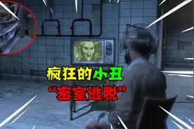 阿涵说：被疯狂的小丑困在密室当中！到底该用什么办法能逃脱呢视频封面