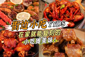 【小吃合集】建议学会后直接出摊，自己做的竟然比外面还好吃！视频封面