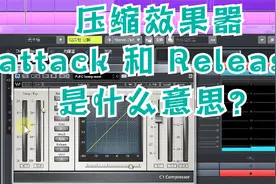 压缩效果器中的Attack 和 Release 是什么意思？视频封面