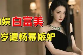 14岁遭杨幂嫉妒，27岁坐拥上亿身家，徐璐的家世能有多显赫？视频封面