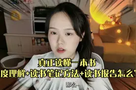 真正读懂一本书，深度理解+读书笔记方法+读书报告怎么写【转载】视频封面