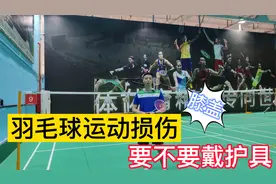 打羽毛球有伤痛，要不要戴护具尤其是膝盖，选对很重要!视频封面