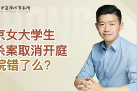 南京女大学生被杀案取消开庭，法院错了么？视频封面